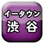 渋谷ｼｮｯﾌﾟお店 企業 会社 事業主ｸﾞﾙｰﾌﾟ団体ｻｰｸﾙ個人ﾎﾟｰﾀﾙｻｲﾄ登録無料 掲載ﾎｰﾑﾍﾟｰｼﾞSNSﾌﾞﾛｸﾞ相互ﾘﾝｸ集HP地域情報PortalSite Web HomePage Shibuya Japan